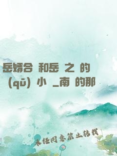 岳婿合體和岳倫之樂的區(qū)別小說