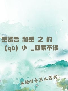 岳婿合體和岳倫之樂的區(qū)別小說