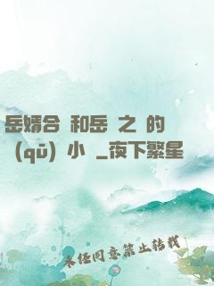 岳婿合體和岳倫之樂的區(qū)別小說