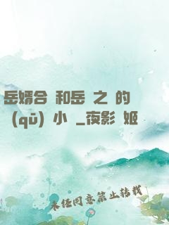岳婿合體和岳倫之樂的區(qū)別小說