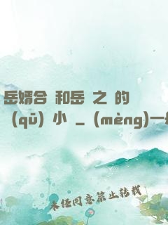 岳婿合體和岳倫之樂的區(qū)別小說