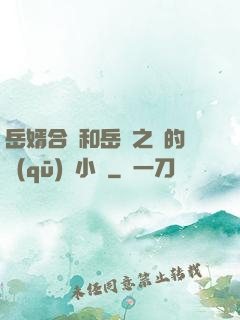 岳婿合體和岳倫之樂的區(qū)別小說