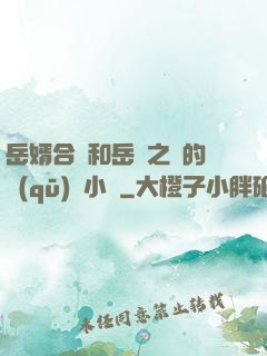 岳婿合體和岳倫之樂的區(qū)別小說