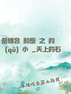 岳婿合體和岳倫之樂的區(qū)別小說