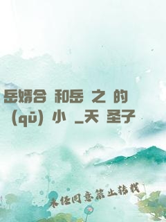 岳婿合體和岳倫之樂的區(qū)別小說