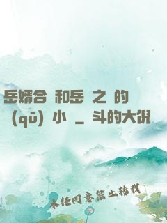 岳婿合體和岳倫之樂的區(qū)別小說