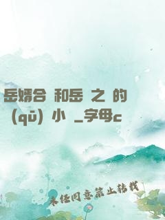 岳婿合體和岳倫之樂的區(qū)別小說