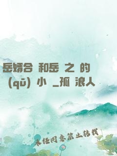 岳婿合體和岳倫之樂的區(qū)別小說