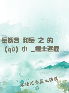 岳婿合體和岳倫之樂的區(qū)別小說