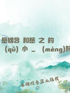 岳婿合體和岳倫之樂的區(qū)別小說