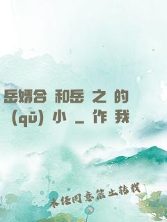 岳婿合體和岳倫之樂的區(qū)別小說