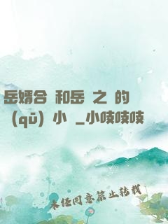 岳婿合體和岳倫之樂的區(qū)別小說