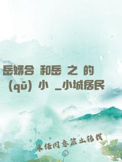 岳婿合體和岳倫之樂的區(qū)別小說
