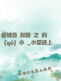 岳婿合體和岳倫之樂的區(qū)別小說