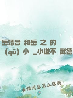 岳婿合體和岳倫之樂的區(qū)別小說