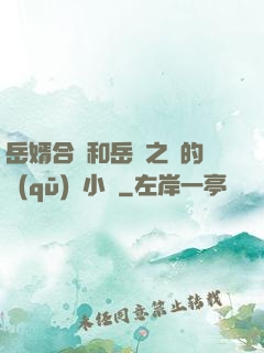 岳婿合體和岳倫之樂的區(qū)別小說