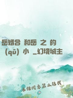 岳婿合體和岳倫之樂的區(qū)別小說