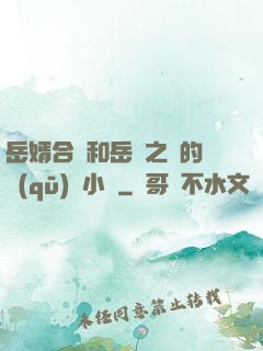 岳婿合體和岳倫之樂的區(qū)別小說