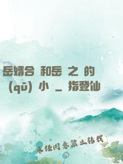 岳婿合體和岳倫之樂的區(qū)別小說