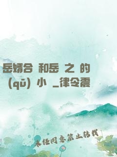 岳婿合體和岳倫之樂的區(qū)別小說