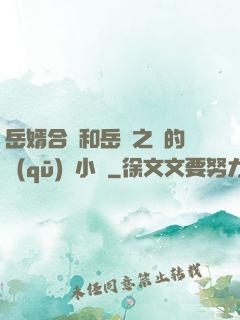 岳婿合體和岳倫之樂的區(qū)別小說