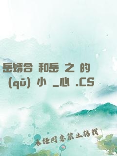 岳婿合體和岳倫之樂的區(qū)別小說