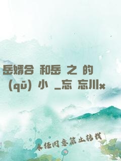 岳婿合體和岳倫之樂的區(qū)別小說