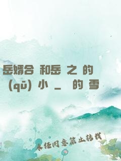 岳婿合體和岳倫之樂的區(qū)別小說