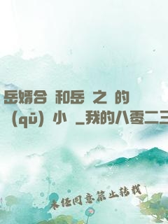 岳婿合體和岳倫之樂的區(qū)別小說