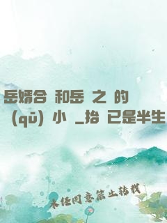 岳婿合體和岳倫之樂的區(qū)別小說