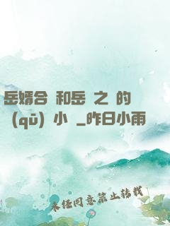 岳婿合體和岳倫之樂的區(qū)別小說