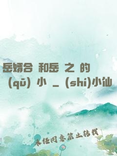 岳婿合體和岳倫之樂的區(qū)別小說