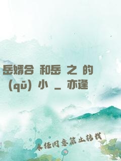岳婿合體和岳倫之樂的區(qū)別小說