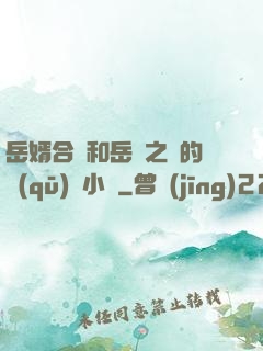 岳婿合體和岳倫之樂的區(qū)別小說