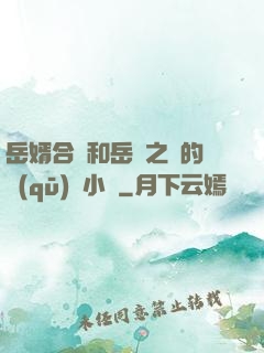 岳婿合體和岳倫之樂的區(qū)別小說
