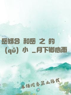 岳婿合體和岳倫之樂的區(qū)別小說