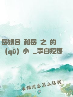 岳婿合體和岳倫之樂的區(qū)別小說