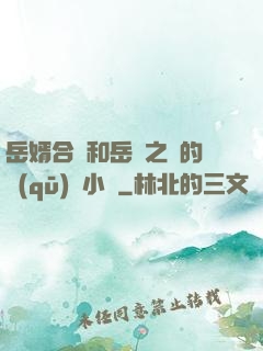 岳婿合體和岳倫之樂的區(qū)別小說
