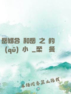 岳婿合體和岳倫之樂的區(qū)別小說