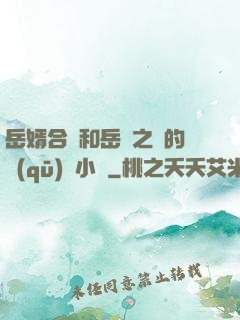 岳婿合體和岳倫之樂的區(qū)別小說