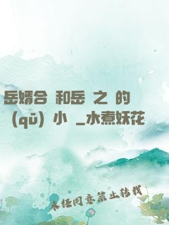 岳婿合體和岳倫之樂的區(qū)別小說