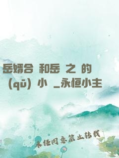 岳婿合體和岳倫之樂的區(qū)別小說
