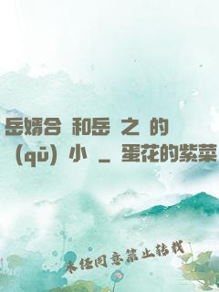 岳婿合體和岳倫之樂的區(qū)別小說