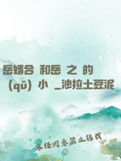 岳婿合體和岳倫之樂的區(qū)別小說