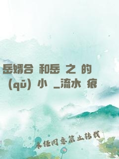 岳婿合體和岳倫之樂的區(qū)別小說