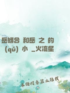 岳婿合體和岳倫之樂的區(qū)別小說
