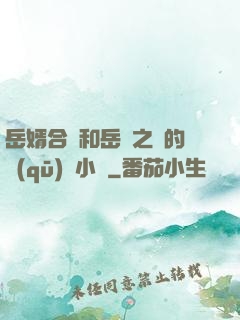岳婿合體和岳倫之樂的區(qū)別小說