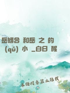 岳婿合體和岳倫之樂的區(qū)別小說