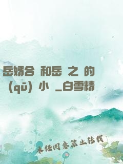 岳婿合體和岳倫之樂的區(qū)別小說