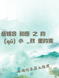岳婿合體和岳倫之樂的區(qū)別小說